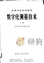 数字化测量技术 上 1980 PDF电子版封面 15033·4847 哈尔滨工业大学,尢德斐主编