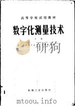 数字化测量技术 下 1980 PDF电子版封面 15033·4848 哈尔滨工业大学,尢德斐主编