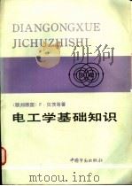 电工学基础知识 电工学、电工实践、材料学 1989 PDF电子版封面 7504504742 (联邦德国)贝茨等著;储景云,王树人译