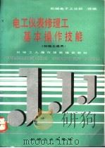 电工仪表修理工基本操作技能 1992 PDF电子版封面 7111029224 机械电子工业部统编;徐诵华等编著