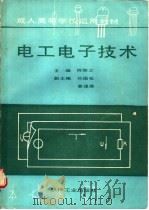 电工电子技术 1988 PDF电子版封面 7111013689 陈懋文主编