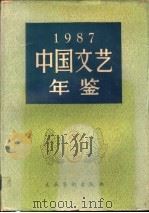 中国文艺年鉴  1987   1988  PDF电子版封面  7503901101  《中国文艺年鉴》编辑部编 