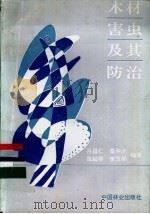 木材害虫及其防治 1993 PDF电子版封面 7503809531 吕昌仁,詹仲才等编著