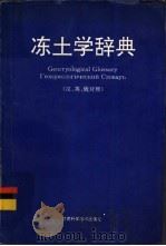 冻土学辞典  汉、英、俄对照   1994  PDF电子版封面  7542405144  邱国庆，刘经仁等主编 