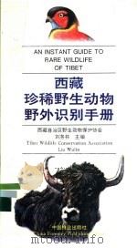 西藏珍稀野生动物野外识别手册 图集 中英文对照 1994 PDF电子版封面 7503812834 刘务农主编