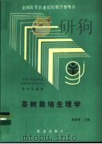 茶树栽培生理学 1992 PDF电子版封面 7109021491 施嘉璠主编