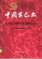 中国紫色土 上篇 1991 PDF电子版封面 7030022890 中国科学院成都分院土壤研究室著