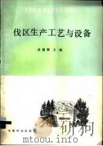 伐区生产工艺与设备 1993 PDF电子版封面 7503809027 巫儒俊主编