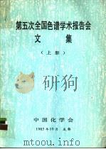 第五次全国色谱学术报告会文集  上（1985 PDF版）