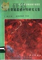 “三北”防护林甘青宁类型区再生资源遥感应用研究文集 1991 PDF电子版封面 7030026187 王一谋主编