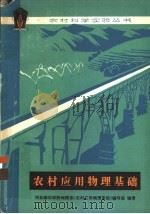 农村应用物理基础 1980 PDF电子版封面 13031·1208 河北师范学院物理系《农村应用物理基础》编写组编著