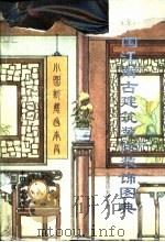 中国江南古建筑装修装饰图典 上 1994 PDF电子版封面 7500815360 中国建筑中心建筑历史研究所编著