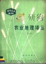 农业地理译丛 1980 PDF电子版封面 16144·2259 吴传钧等编译