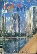 建筑师  48   1992  PDF电子版封面  7112017998  《建筑师》编辑部编辑 