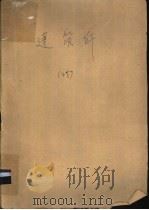 建筑师 45 PDF电子版封面 王伯杨主编