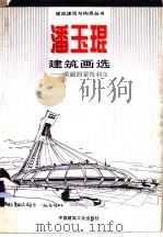 潘玉琨建筑画选 美丽的蒙特利尔 1995 PDF电子版封面 7112020921 潘玉琨绘