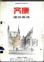 齐康建筑画选 1994 PDF电子版封面 711202238X 齐康编绘