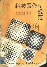 科技写作与规范 1989 PDF电子版封面 7560503055 潘宇鹏等著