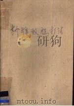 桥牌致胜打法 1987 PDF电子版封面 7457·75 (澳)克林格(Klinger,R.)著;周家骝译