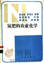 氮肥的农业化学 1983 PDF电子版封面 16144·2657 (苏)科连科夫(Д.А.Корентков)著;尹崇仁译