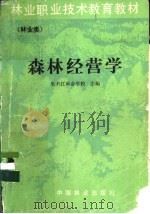 森林经营学 林业类 1986 PDF电子版封面 16046·1336 牡丹江林业学校主编