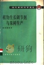 植物生长调节剂与果树生产 1987 PDF电子版封面 16119·914 孙云蔚,杨文衡主编;徐绍颖编著