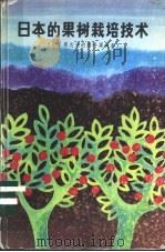 日本的果树栽培技术 以苹果为主的落叶果树类 1984 PDF电子版封面 16202·84 王庸生等译