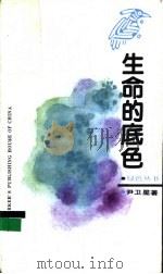 生命的底色 首都十年绿化纪实 1992 PDF电子版封面 7500810245 尹卫星著