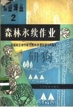 森林永续作业 1980 PDF电子版封面 16046·1002 中国林业科学研究院科技情报研究所主编