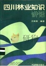 四川林业知识讲话 1987 PDF电子版封面 7503800623 王继贵编著