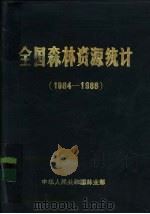 全国森林资源统计  1984-1988（ PDF版）