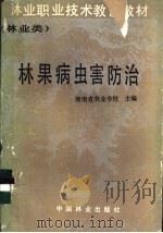 林果病虫害防治 1987 PDF电子版封面 7503800399 尚友星主编