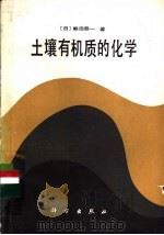 土壤有机质的化学 1984 PDF电子版封面 13031·2591 (日)熊田恭一著;李庆荣等译
