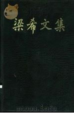 梁希文集 1983 PDF电子版封面 11046·1002 梁希著;《梁希文集》编辑组编
