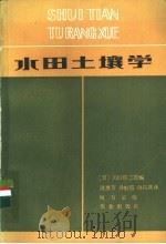 水田土壤学   1985  PDF电子版封面  16144·2815  （日）川口桂三郎编；汲惠吉等译 