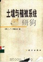 土壤与植被系统 1985 PDF电子版封面 13031·2842 (英)特鲁吉尔(Trudgill,S.T.)著;赵磊译