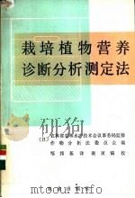 栽培植物营养诊断分析测定法 1984 PDF电子版封面 16144·2563 日本作物分析法委员会编;邹邦基译