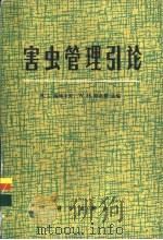 害虫管理引论 1984 PDF电子版封面 13031·2471 梅特卡夫(R.L.Metcalf),勒克曼(W.H.Luck