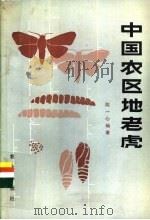 中国农区地老虎 1986 PDF电子版封面 16144·3106 陈一心编著