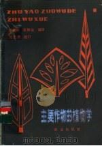 主要作物的植物学 1983 PDF电子版封面 16144·2712 郑湘如,龙静宜编译