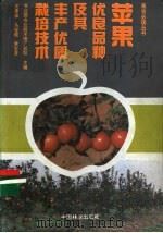 苹果优良品种及其丰产优质栽培技术 1993 PDF电子版封面 7503811196 农业部农业技术推广总站主编;汪景彦等编