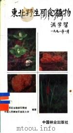 东北野生可食植物 1993 PDF电子版封面 7503808837 沈阳军区后勤部军需部,中国人民解放军兽医大学编著