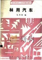 林用汽车   1991  PDF电子版封面  7503805722  孔令安编 