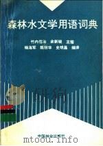 森林水文学用语词典   1993  PDF电子版封面  7503812133  （日）竹内信治，余新晓主编；杨海军等编译 