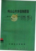 鸡公山木本植物图鉴 1991 PDF电子版封面 7503808403 戴天澍,敬根才等主编