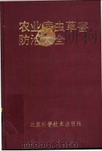农业病虫草害防治大全 1993 PDF电子版封面 7530411829 高成,郭书普主编;《农业病虫草害防治大全》编委会编