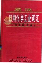 英汉日用化学工业词汇   1990  PDF电子版封面  7501906483  张余善主编 