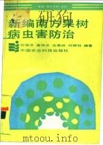 新编南方果树病虫害防治 1993 PDF电子版封面 7800264394 何等平,唐伟文等编著
