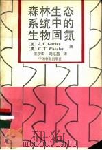 森林生态系统中的生物固氮 1990 PDF电子版封面 7503805501 (美)戈 登(Gordon,J.C.);(英)惠 勒(Whe