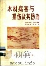 木材病害与损伤及其防治   1981  PDF电子版封面  15046·1020  （德）巴芬达姆（W.Bavendamm）著；肖承刚译 